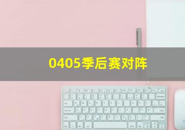 0405季后赛对阵