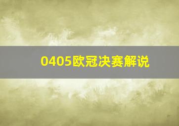 0405欧冠决赛解说