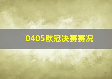 0405欧冠决赛赛况