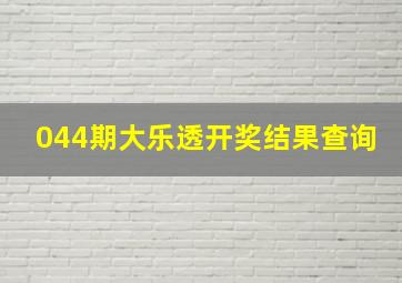 044期大乐透开奖结果查询