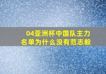 04亚洲杯中国队主力名单为什么没有范志毅