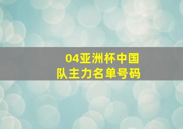 04亚洲杯中国队主力名单号码