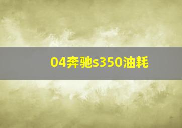 04奔驰s350油耗