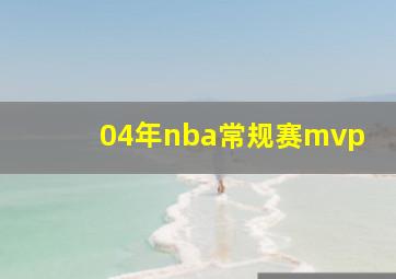 04年nba常规赛mvp