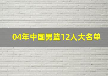 04年中国男篮12人大名单