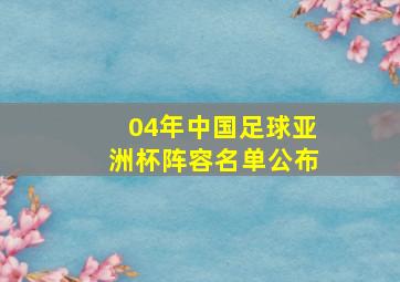 04年中国足球亚洲杯阵容名单公布