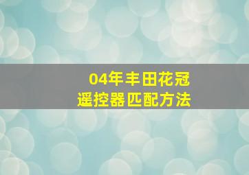 04年丰田花冠遥控器匹配方法