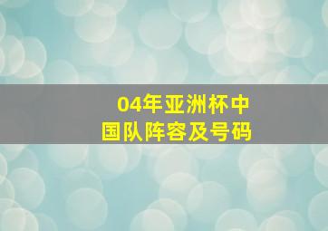 04年亚洲杯中国队阵容及号码