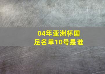 04年亚洲杯国足名单10号是谁