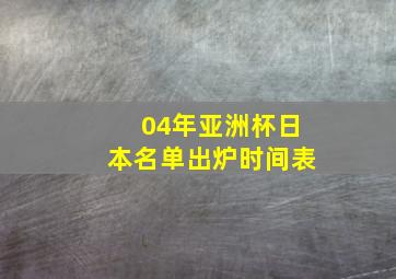 04年亚洲杯日本名单出炉时间表