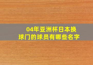 04年亚洲杯日本换球门的球员有哪些名字