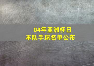 04年亚洲杯日本队手球名单公布