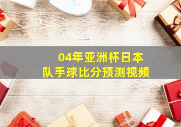 04年亚洲杯日本队手球比分预测视频