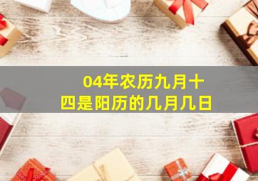 04年农历九月十四是阳历的几月几日