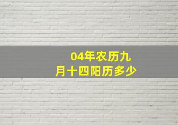 04年农历九月十四阳历多少