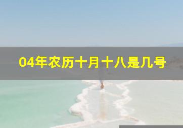 04年农历十月十八是几号