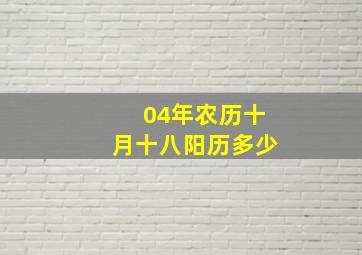 04年农历十月十八阳历多少