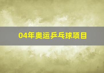 04年奥运乒乓球项目