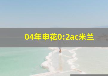 04年申花0:2ac米兰