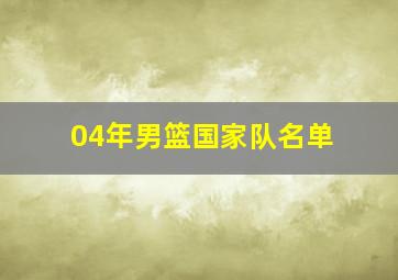 04年男篮国家队名单