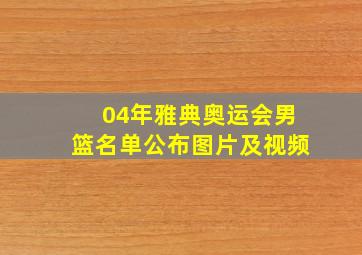 04年雅典奥运会男篮名单公布图片及视频