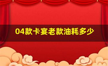 04款卡宴老款油耗多少