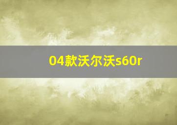 04款沃尔沃s60r