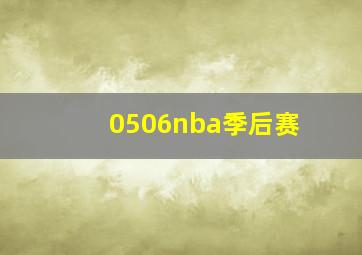 0506nba季后赛