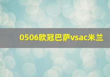 0506欧冠巴萨vsac米兰