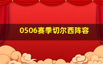 0506赛季切尔西阵容