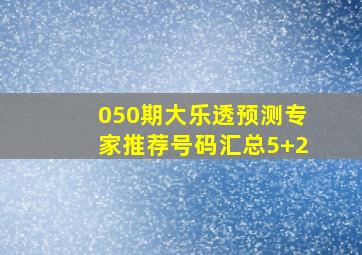 050期大乐透预测专家推荐号码汇总5+2