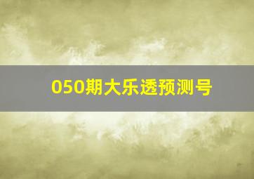 050期大乐透预测号