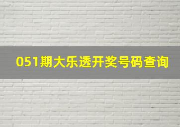 051期大乐透开奖号码查询