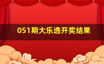 051期大乐透开奖结果