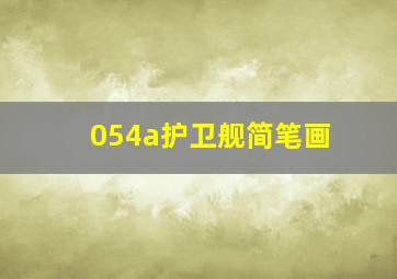 054a护卫舰简笔画