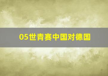 05世青赛中国对德国