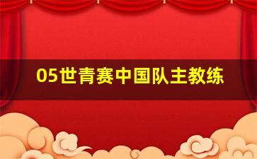 05世青赛中国队主教练