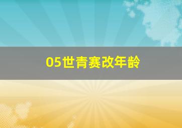 05世青赛改年龄