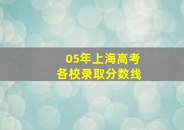 05年上海高考各校录取分数线