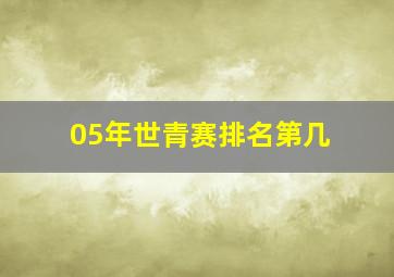 05年世青赛排名第几