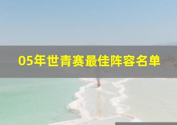 05年世青赛最佳阵容名单