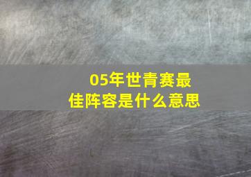 05年世青赛最佳阵容是什么意思