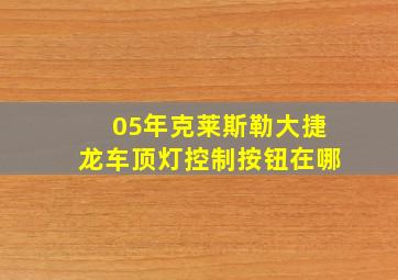 05年克莱斯勒大捷龙车顶灯控制按钮在哪