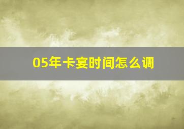 05年卡宴时间怎么调