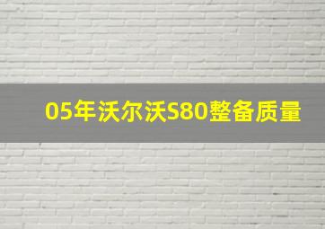 05年沃尔沃S80整备质量