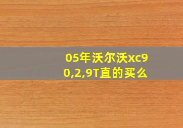 05年沃尔沃xc90,2,9T直的买么