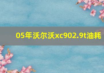 05年沃尔沃xc902.9t油耗