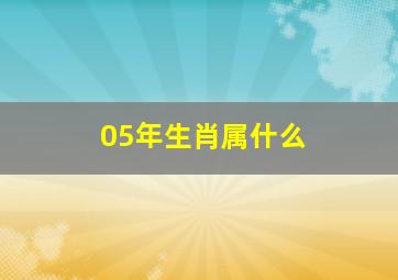 05年生肖属什么