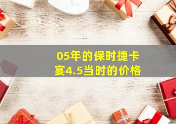 05年的保时捷卡宴4.5当时的价格