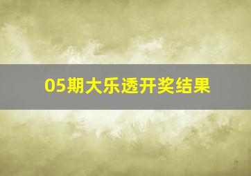 05期大乐透开奖结果